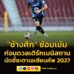 “ฮัดสัน”-นำแข้ง-“ช้างศึก”-ลงซ้อมเข้ม-ก่อนดวลเติร์กเมนิสถาน-อ-|-2026-03-28-14:41:00