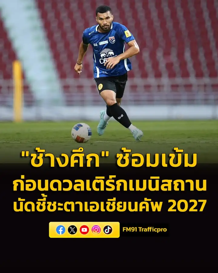 “ฮัดสัน”-นำแข้ง-“ช้างศึก”-ลงซ้อมเข้ม-ก่อนดวลเติร์กเมนิสถาน-อ-|-2026-03-28-14:41:00