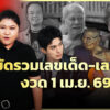 เลขเด็ด-พระเกจิ-คนเด่น-คนดัง-ลุ้นโชคงวด1เมย.69-|ตรงไม่ต้องตี-:-ลอตเตอรี่พลัส-|ข่าวช่อง8
