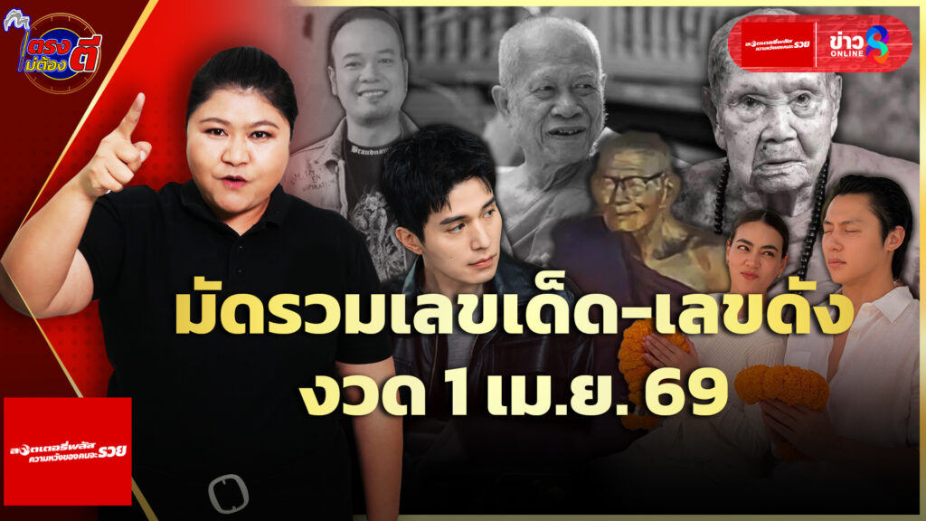เลขเด็ด-พระเกจิ-คนเด่น-คนดัง-ลุ้นโชคงวด1เมย.69-|ตรงไม่ต้องตี-:-ลอตเตอรี่พลัส-|ข่าวช่อง8