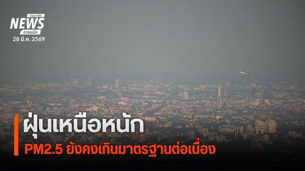 ภาคเหนือยังคงประสบปัญหาไฟป่า-และฝุ่นpm-2.5-คุณภาพอากาศเกินมา