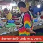 สำรวจราคาสัตว์น้ำ-ปรับขึ้น-10-–-20-บาท/กก.-ข่าวใต้แลได้ที่เ