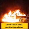 28-มีค-69-เวลา-2117-น-เหตุเพลิงไหม้รถกระบะ-ถ.ลาดพร้าว-ขา-|-2026-03-28-14:37:00