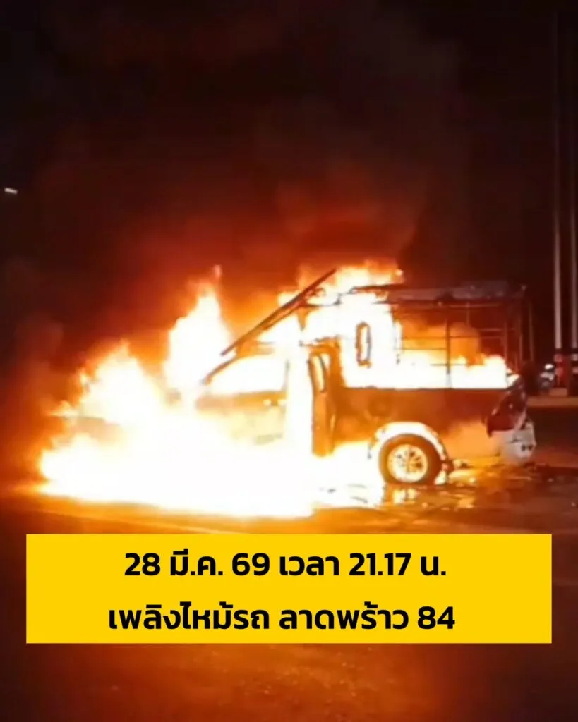 28-มีค-69-เวลา-2117-น-เหตุเพลิงไหม้รถกระบะ-ถ.ลาดพร้าว-ขา-|-2026-03-28-14:37:00