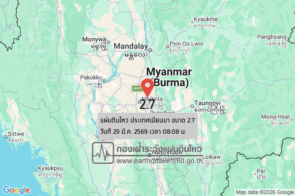 แผ่นดินไหวขนาด-27-ประเทศเมียนมา-2026-03-29-08:08:23-ตามเวลาประเทศไทย-|-วันอาทิตย์ที่-29-มีนาคม-พศ.-2569