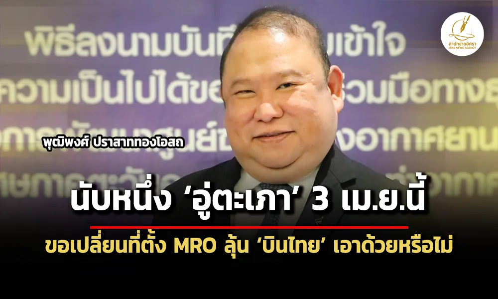 uta-นับหนึ่งสร้าง-เมืองการบินอู่ตะเภา-3-เมย.นี้-–-ขอ-eec-เปลี่ยนที่ตั้ง-mro