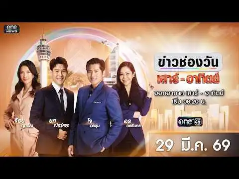 ð´ LIVE ข่าวช่องวันเสาร์-อาทิตย์ 29 มีนาคม 2569 | ข่าวช่องวัน | one31