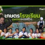 เกษตรโรงเรียนชุมชนดอยช้าง | มหาอำนาจบ้านนา