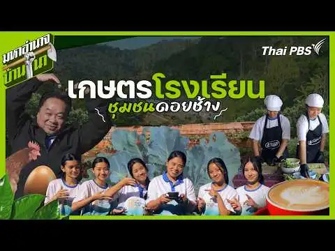 เกษตรโรงเรียนชุมชนดอยช้าง | มหาอำนาจบ้านนา