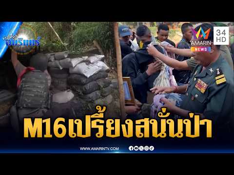 ด่วน นาทีรัวยิvปืน M16 ปะทะเขมร-ทหารจบใหม่แห่รับผ้าขาวม้า | ข่าวเที่ยงอมรินทร์ 29 มี.ค. 69
