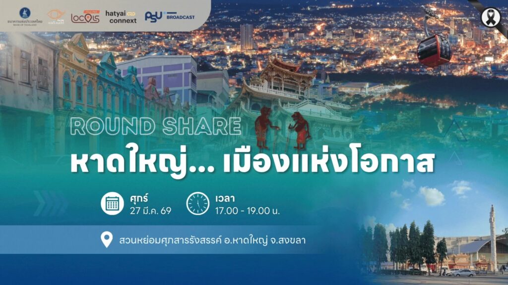 live-:-หาดใหญ่…-เมืองแห่งโอกาส-|-27-มีนาคม-2569.-ร่วมเป