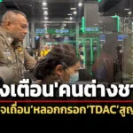 ตม.ย้ำต่างชาติเข้าไทยต้องกรอกtdacไม่มีค่าใช้จ่าย-เตือนระวังเพจเถื่อนลวงสูญเงินฟร