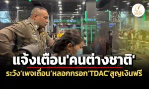 ตม.ย้ำต่างชาติเข้าไทยต้องกรอกtdacไม่มีค่าใช้จ่าย-เตือนระวังเพจเถื่อนลวงสูญเงินฟร