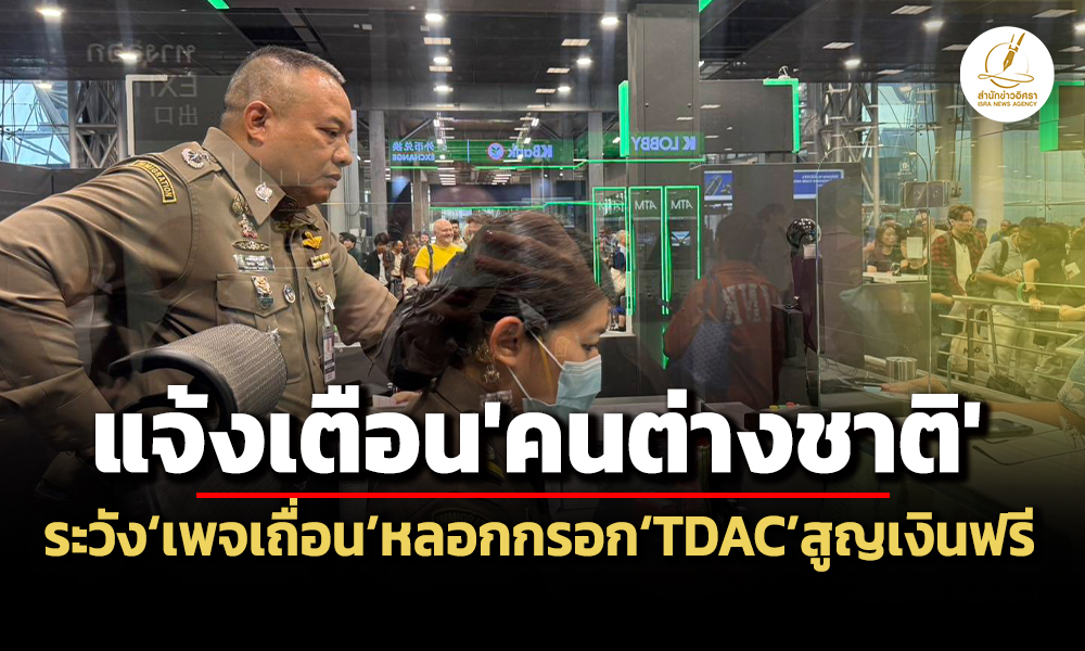 ตม.ย้ำต่างชาติเข้าไทยต้องกรอกtdacไม่มีค่าใช้จ่าย-เตือนระวังเพจเถื่อนลวงสูญเงินฟร