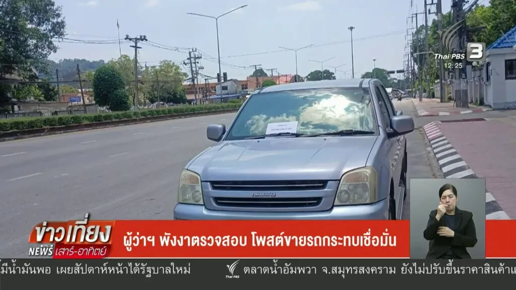 –-ผู้ว่าฯพังงาตรวจสอบ-โพสต์ขายรถกระทบเชื่อมั่น-–-น้ำมันแพงกร