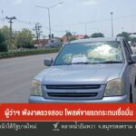 –-ผู้ว่าฯพังงาตรวจสอบ-โพสต์ขายรถกระทบเชื่อมั่น-–-น้ำมันแพงกร