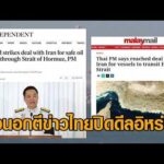 สื่อนอกรายงาน ‘อนุทิน’ ประกาศปิดดีลอิหร่าน การันตีเรือน้ำมันไทยผ่านช่องแคบฮอร์มุซ อัพเดทข่าว