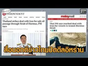 สื่อนอกรายงาน ‘อนุทิน’ ประกาศปิดดีลอิหร่าน การันตีเรือน้ำมันไทยผ่านช่องแคบฮอร์มุซ อัพเดทข่าว