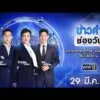 ð´  ข่าวค่ำช่องวัน 29 มีนาคม 2569 | ข่าวช่องวัน | one31