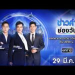 ð´  ข่าวค่ำช่องวัน 29 มีนาคม 2569 | ข่าวช่องวัน | one31