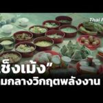 เช็งเม้ง ท่ามกลางวิกฤตพลังงาน | ข่าวค่ำ 29 มี.ค. 69