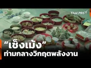 เช็งเม้ง ท่ามกลางวิกฤตพลังงาน | ข่าวค่ำ 29 มี.ค. 69