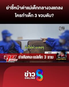 ไขปมเด็ก-3-ขวบดับ