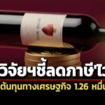 ผลวิจัย’สงร’ชี้รัฐยกเลิกภาษีนำเข้า-ลดภาษีสรรพสามิต’ไวน์’-สร้างต้นทุนทางศก.’หมื่นล้าน’