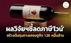 ผลวิจัย’สงร’ชี้รัฐยกเลิกภาษีนำเข้า-ลดภาษีสรรพสามิต’ไวน์’-สร้างต้นทุนทางศก.’หมื่นล้าน’