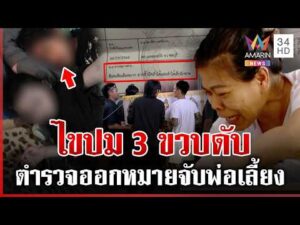 ด่วน ไขปม 3 ขวบดับปริศนา เปิดผลชันสูตรลำไส้ฉีกขาด พุ่งเป้าคนใกล้ตัวฆ่-า 29/03/69