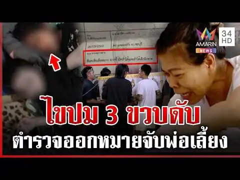 ด่วน ไขปม 3 ขวบดับปริศนา เปิดผลชันสูตรลำไส้ฉีกขาด พุ่งเป้าคนใกล้ตัวฆ่-า  29/03/69