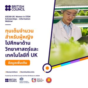 -pr-content--บริติช-เคานซิล-เปิดรับสมัคร-ทุนการศึกษาสำหรับ