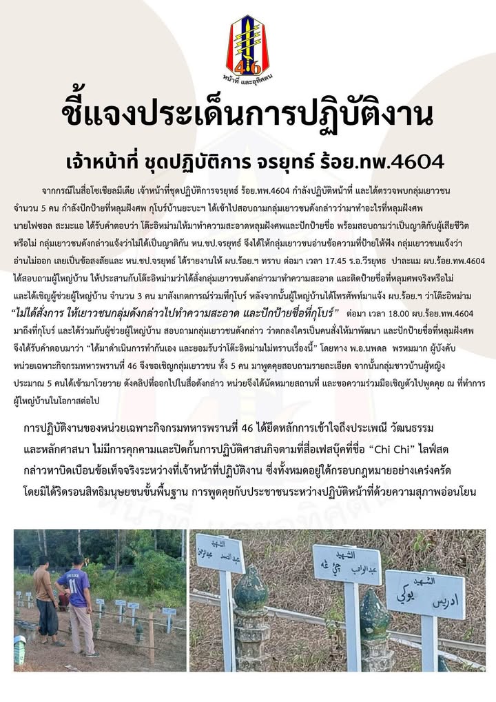 ชี้แจงดราม่าโซเชียล-ทหารพราน-46-แจงปมกลุ่มเยาวชนทำความสะอาด-|-2026-03-29-16:51:00