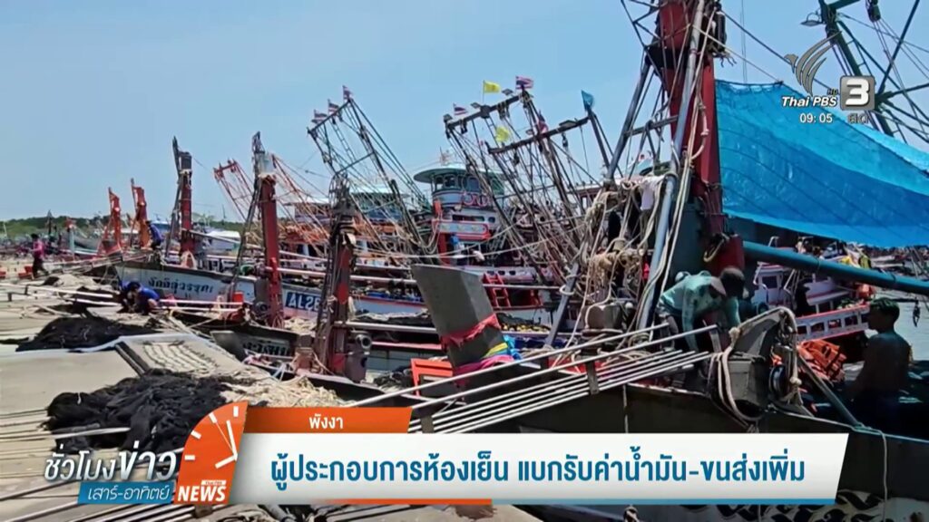 ผู้ประกอบการห้องเย็น-แบกรับค่าน้ำมัน-–-ขนส่งเพิ่ม-ข่าวใต้แล