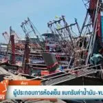 ผู้ประกอบการห้องเย็น-แบกรับค่าน้ำมัน-–-ขนส่งเพิ่ม-ข่าวใต้แล