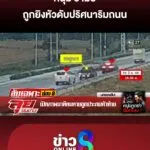 หนุ่ม-3-เมีย-ถูกยิvหัวดับปริศนาริมถนน-นาทีสุดท้าย