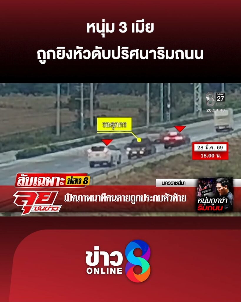 หนุ่ม-3-เมีย-ถูกยิvหัวดับปริศนาริมถนน-นาทีสุดท้าย