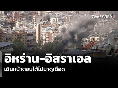 อิหร่าน-อิสราเอล เดินหน้าตอบโต้ไปมาดุเดือด  30 มี.ค. 69