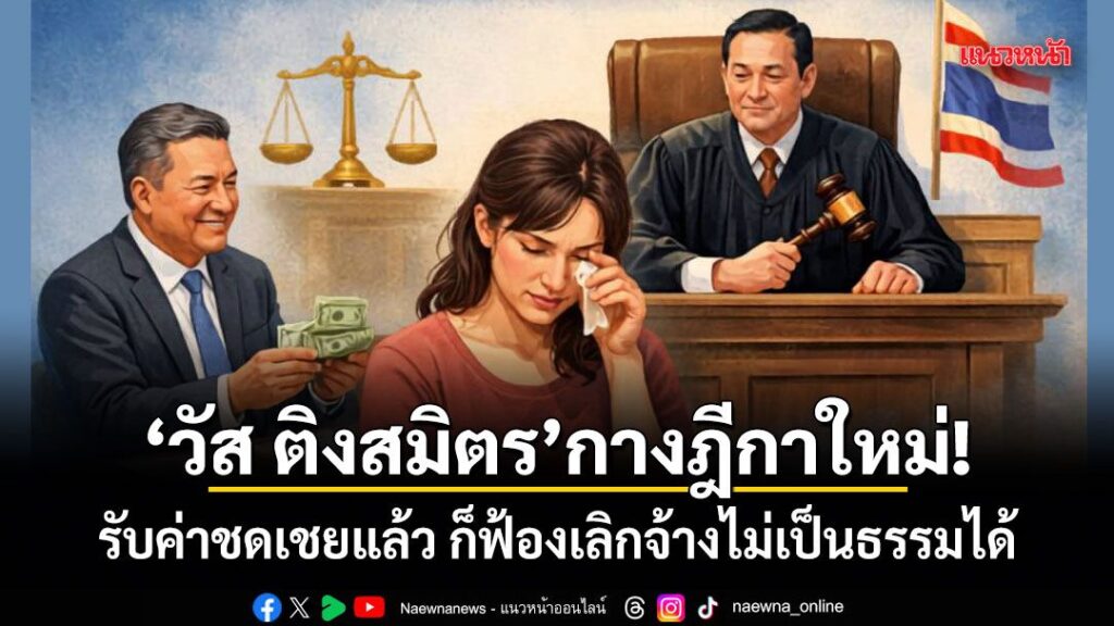 30-มีนาคม-2569-นายวัส-ติงสมิตร-นักวิชาการอิสระ-และอดีตผู้พิพ