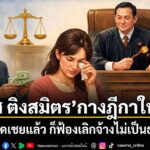 30-มีนาคม-2569-นายวัส-ติงสมิตร-นักวิชาการอิสระ-และอดีตผู้พิพ