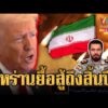 ด่วน โลกส่อวิกฤตยาวๆ อิหร่านยื้อสู้สหรัฐถึงสิ้นปี ขู่บุกภาคพื้นดินมีวิบัติ | เชิญต่อที่นอกจอทีวี