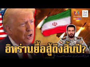ด่วน โลกส่อวิกฤตยาวๆ อิหร่านยื้อสู้สหรัฐถึงสิ้นปี ขู่บุกภาคพื้นดินมีวิบัติ | เชิญต่อที่นอกจอทีวี