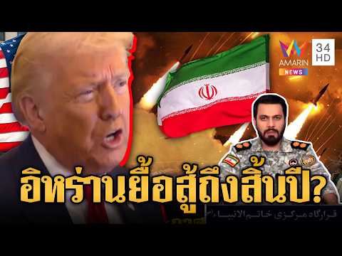 ด่วน โลกส่อวิกฤตยาวๆ อิหร่านยื้อสู้สหรัฐถึงสิ้นปี ขู่บุกภาคพื้นดินมีวิบัติ | เชิญต่อที่นอกจอทีวี