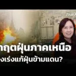 วิกฤตฝุ่นภาคเหนือ ต้องเร่งแก้ฝุ่นข้ามแดน? | 30 มี.ค.69