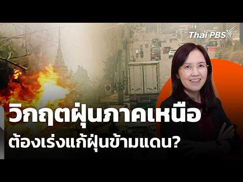 วิกฤตฝุ่นภาคเหนือ ต้องเร่งแก้ฝุ่นข้ามแดน? |  30 มี.ค.69