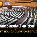 ‘สภา’-จัดซื้อกล้องโทรทัศน์-4k-ตัวละ-11.6-ล้าน-กังวล-ครหาความเป็นกลางทางการเมือง-เลือกปฏิบัติ