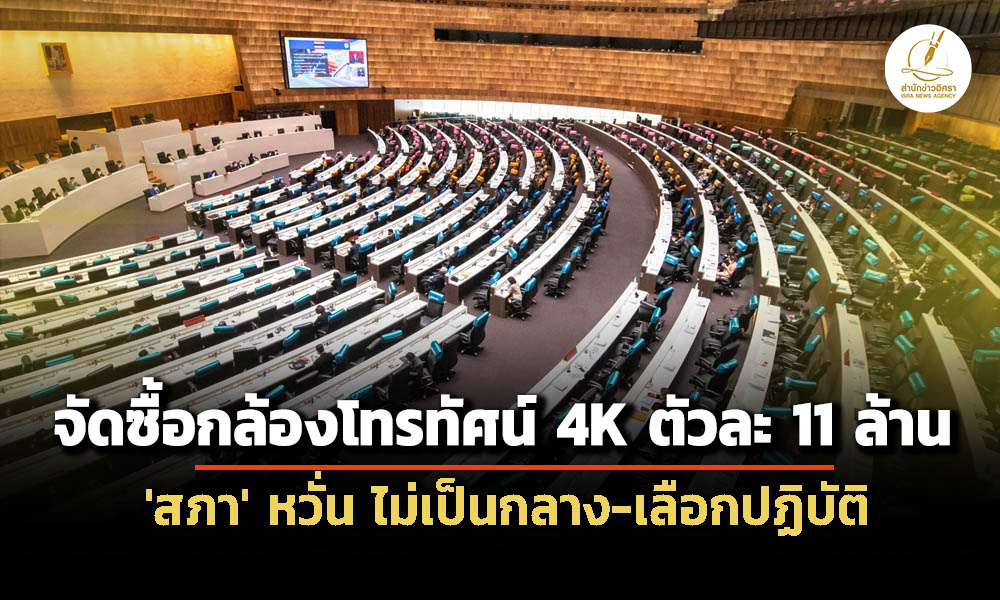 ‘สภา’-จัดซื้อกล้องโทรทัศน์-4k-ตัวละ-11.6-ล้าน-กังวล-ครหาความเป็นกลางทางการเมือง-เลือกปฏิบัติ