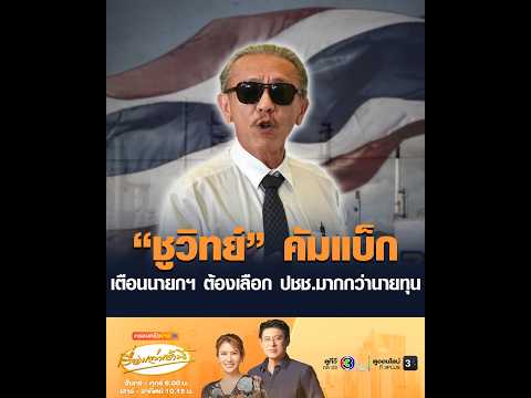 ชูวิทย์ คัมแบ็ก เตือนนายกฯ ต้องเลือก ประชาชนมากกว่านายทุน อัพเดทข่าว