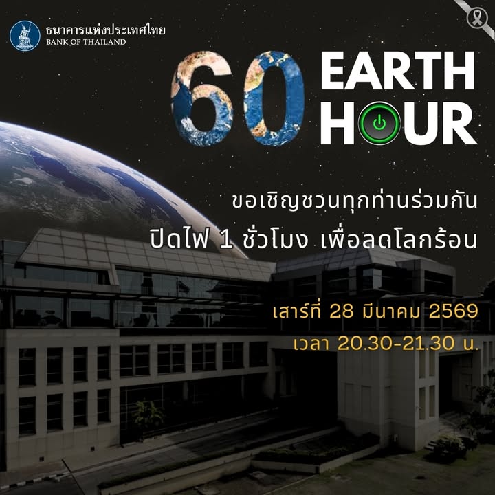 แบงก์ชาติขอเชิญชวนทุกท่านร่วมกันปิดไฟที่ไม่ใช้-ในกิจกรรม-“