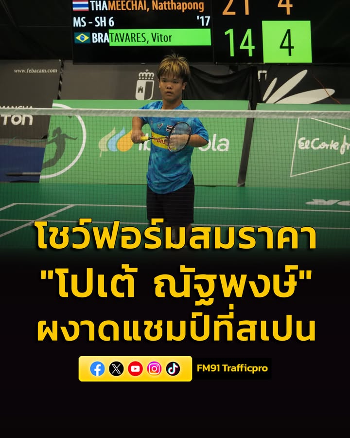 “โปเต้-ณัฐพงษ์”-โชว์ฟอร์มสมราคาเบอร์-1-โลก-คว้าแชมป์พาราแบดม-|-2026-03-29-14:31:00